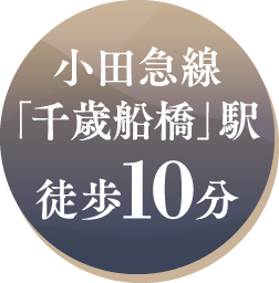 小田急線「千歳船橋」駅徒歩10分